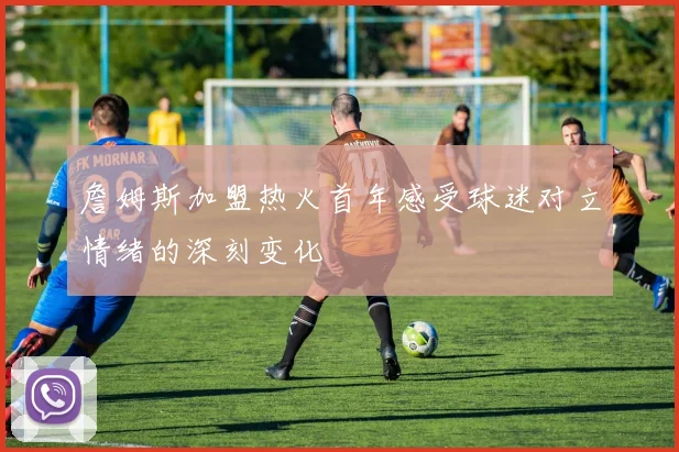 詹姆斯加盟热火首年感受球迷对立情绪的深刻变化