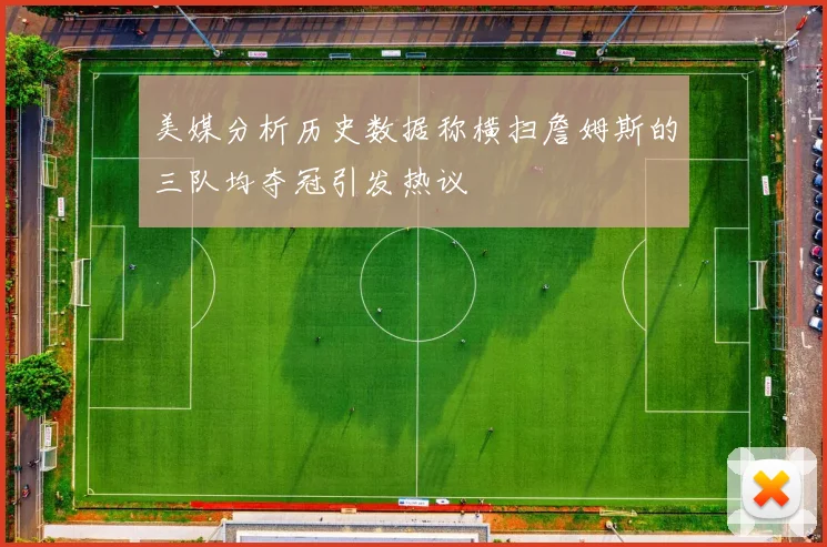 美媒分析历史数据称横扫詹姆斯的三队均夺冠引发热议
