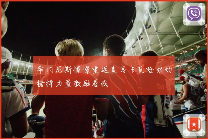 希门尼斯憧憬重返皇马卡瓦哈尔的榜样力量激励着我