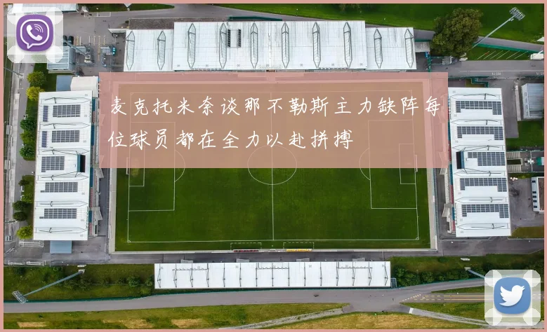 麦克托米奈谈那不勒斯主力缺阵每位球员都在全力以赴拼搏
