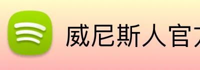 威尼斯人官方 Logo
